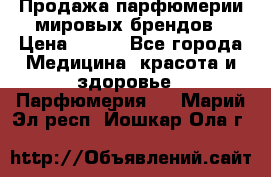 Продажа парфюмерии мировых брендов › Цена ­ 250 - Все города Медицина, красота и здоровье » Парфюмерия   . Марий Эл респ.,Йошкар-Ола г.